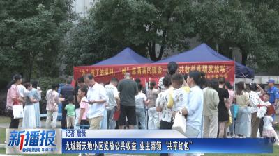 社区邻里｜九城新天地小区发放公共收益 业主喜领“共享红包”