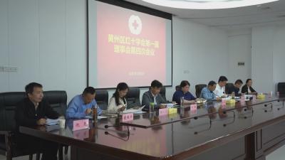 黄州区红十字会第一届理事会第四次会议召开