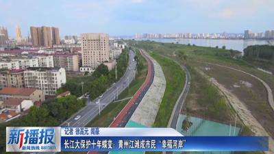 长江大保护十年蝶变：黄州江滩成市民“幸福河岸”