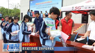 全国防灾减灾日｜防灾减灾进校园 安全护航伴成长