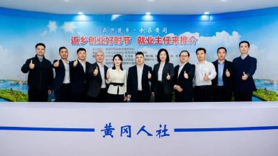 黄冈十县市区就业主任同台推介返乡创业新机遇