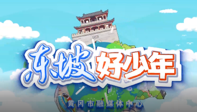 《东坡好少年》宣推官 第四期