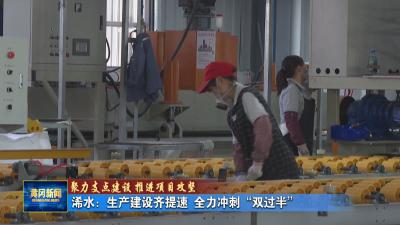 聚力支点建设 推进项目攻坚丨 浠水：生产建设齐提速 全力冲刺“双过半”