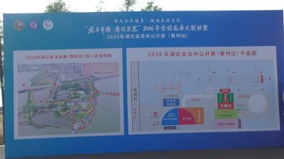 2026年湖北省龙舟公开赛黄州站开赛在即