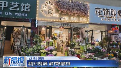 温情五月感恩母爱 母亲节带热消费市场