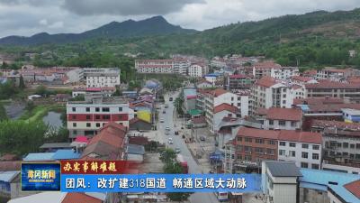办实事解难题丨 团风：改扩建318国道 畅通区域大动脉