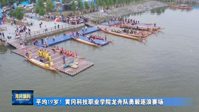 平均19岁！黄冈科技职业学院龙舟队勇毅逐浪赛场