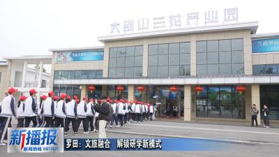 罗田：文旅融合  解锁研学新模式