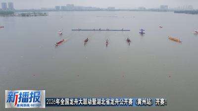 2026年全国龙舟大联动暨湖北省龙舟公开赛（黄州站）开赛！