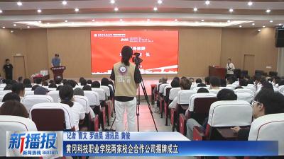 黄冈科技职业学院两家校企合作公司揭牌成立