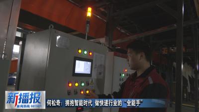 黄冈人黄冈事｜何松奇：拥抱智能时代 做快递行业的“全能手”