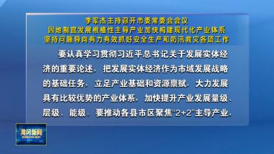 李军杰主持召开市委常委会会议 因地制宜发展根植性主导产业加快构建现代化产业体系 坚持问题导向有力有效抓好安全生产和防汛救灾各项工作