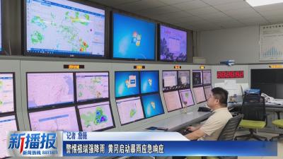 警惕极端强降雨 黄冈启动暴雨应急响应