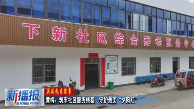关注民生实事｜黄梅：筑牢社区服务根基  守护最美“夕阳红”
