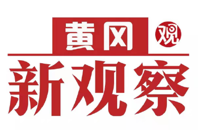 【黄冈新观察】罗田：镇村联动实干争先 绘就乡村振兴新图景