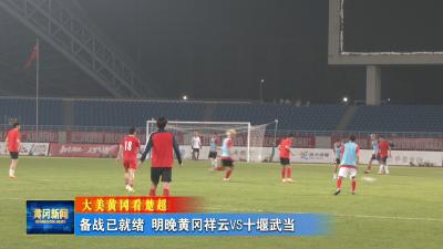 大美黄冈看楚超 丨备战已就绪 明晚黄冈祥云VS十堰武当