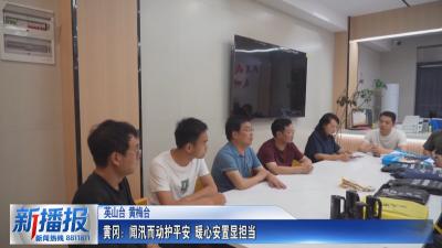 黄冈：闻汛而动护平安 暖心安置显担当
