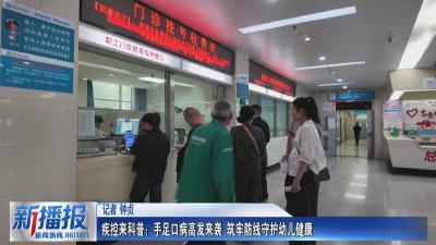 生活小贴士｜疾控来科普：手足口病高发来袭 筑牢防线守护幼儿健康