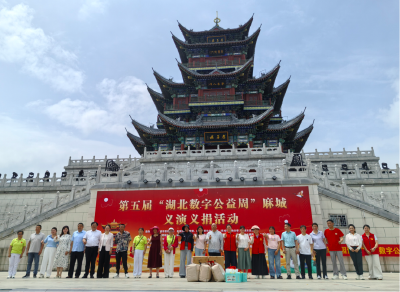 第五届“湖北数字公益周”麻城义演义捐 活动圆满举办  