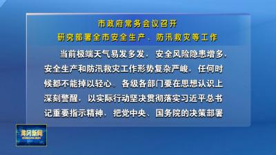市政府常务会议召开 研究部署全市安全生产、防汛救灾等工作