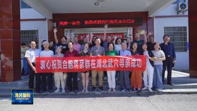 黄冈暖新闻 ｜替父圆梦 为己寻根 台胞蒋彦群回武穴认祖归宗