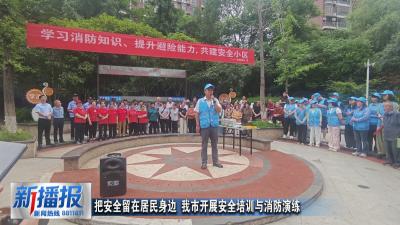 把安全留在居民身边 我市开展安全培训与消防演练