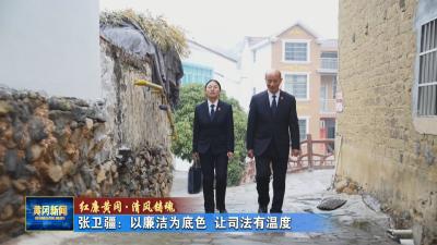红廉黄冈·清风铸魂丨 张卫疆：以廉洁为底色 让司法有温度