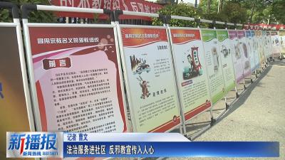 民法典宣传月｜法治服务进社区 反邪教宣传入人心