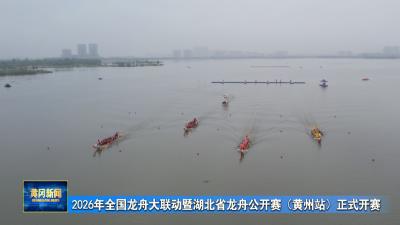 2026年全国龙舟大联动暨湖北省龙舟公开赛（黄州站）正式开赛