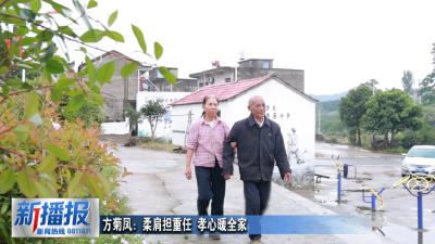 黄冈人黄冈事｜方菊凤：柔肩担重任 孝心暖全家