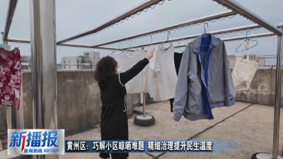 黄州区：巧解小区晾晒难题 精细治理提升民生温度