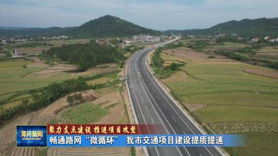 聚力支点建设 推进项目攻坚丨畅通路网“微循环” 我市交通项目建设提质提速