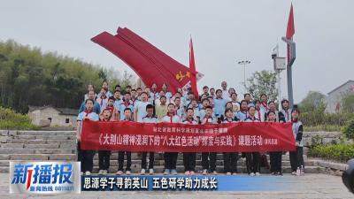 思源学子寻韵英山 五色研学助力成长
