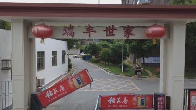 黄州瑞丰世家小区：红色领航优治理  旧院蝶变绽新颜