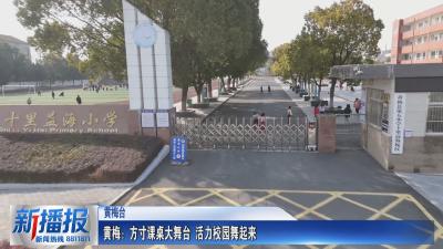 黄梅：方寸课桌大舞台 活力校园舞起来
