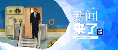 央视新闻 | 新闻来了〔2026.05.14〕 