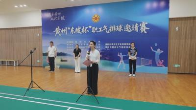 2026年黄州“东坡杯”职工气排球邀请赛火热开幕