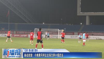 大美黄冈看楚超丨备战就绪！今晚黄冈祥云主场力拼十堰武当