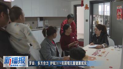 罗田：多方合力 护航3614名困境儿童健康成长