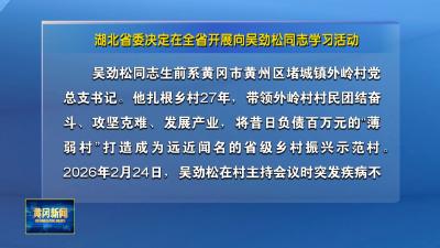 湖北省委决定在全省开展向吴劲松同志学习活动