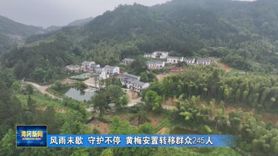 风雨未歇 守护不停 黄梅安置转移群众245人