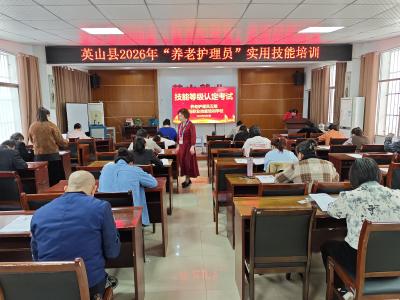 从“有人服务”到“专业照护” 英山县以技能认证助推养老服务升级