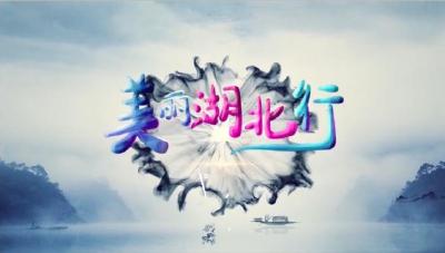 美丽湖北行20260512