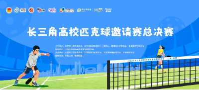 护航青春竞技 中国太保与长三角高校匹克球邀请赛同行