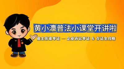 黄小灋普法小课堂第二期开讲：谁主张谁举证——企业诉讼举证&amp;存证全攻略.mp4