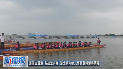2026湖北省龙舟公开赛（黄州站）今日开赛