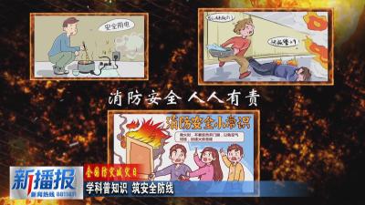 全国防灾减灾日｜学科普知识 筑安全防线