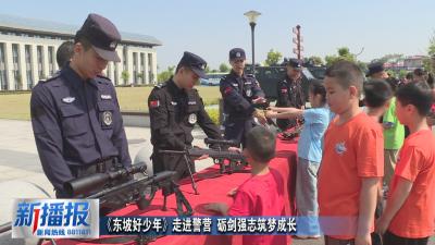 《东坡好少年》走进警营 砺剑强志筑梦成长