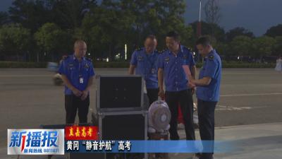 直击高考｜黄冈“静音护航”高考