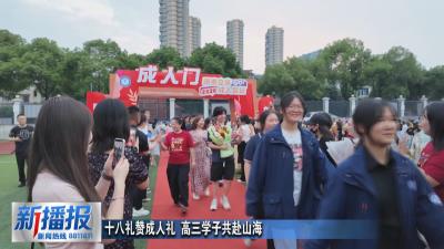 十八礼赞成人礼 高三学子共赴山海